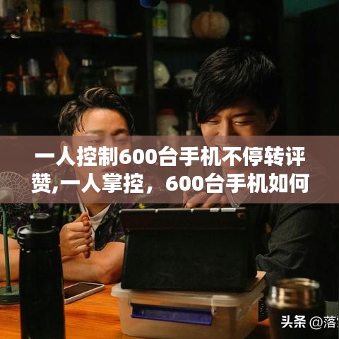 一人掌控600臺手機，轉評贊奇跡的背后故事