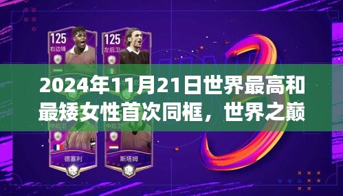 世界最高與最矮女性同框，勵(lì)志故事展現(xiàn)自信與成長(zhǎng)之美