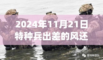 2024年11月21日特種兵出差的風(fēng)還是刮到了雷軍，揭秘特種兵出差與雷軍的風(fēng)向變化，一場跨越時空的交匯