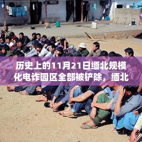 緬北電詐園區(qū)往事，規(guī)模化電詐園區(qū)被鏟除的溫馨故事與歷史回顧