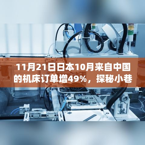 日本隱藏版機(jī)床店訂單增長(zhǎng)奇跡，中國(guó)訂單增長(zhǎng)49%，探秘小巷深處的機(jī)床奇緣