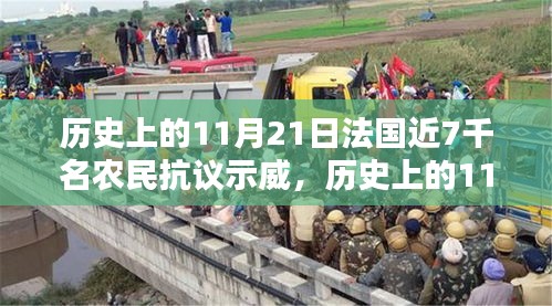 歷史上的11月21日，法國農(nóng)民抗議示威的回顧與探討，近七千農(nóng)民參與示威活動引發(fā)關(guān)注