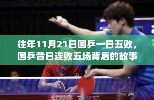 國(guó)乒連敗五場(chǎng)背后的故事與啟示，昔日失利揭示成長(zhǎng)之路