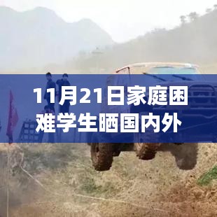 家庭困難學生旅游經(jīng)歷揭秘，產(chǎn)品特性、使用體驗與目標用戶分析——來自11月21日的回應
