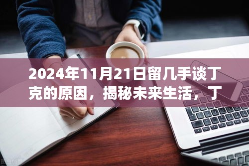 2024年11月21日留幾手談丁克的原因，揭秘未來生活，丁克一族的新寵——智能生活助手