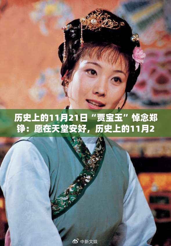 賈寶玉悼念鄭錚，愿天堂安息，歷史上的11月21日緬懷時刻