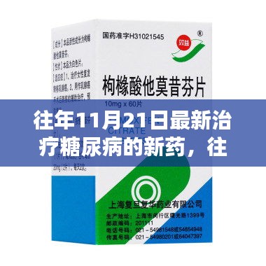 往年11月21日最新治療糖尿病的新藥，往年11月21日最新治療糖尿病的新藥探索