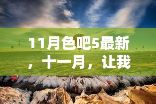 11月色吧5最新，十一月，讓我們一起啟程探索自然秘境，尋找內(nèi)心的寧靜與平和