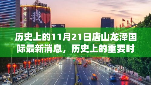 歷史上的重要時(shí)刻，唐山龍澤國際的變遷與影響最新消息（11月21日）