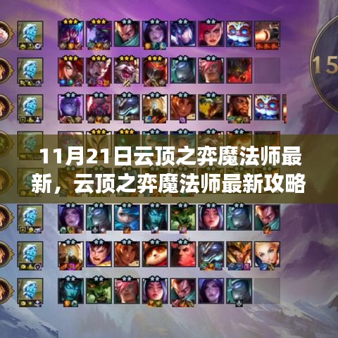 云頂之弈魔法師最新攻略，11月21日任務(wù)與技能指南（初學(xué)者與進(jìn)階用戶必讀）