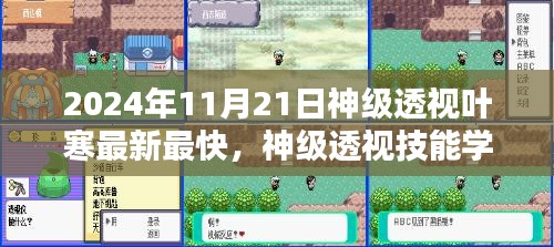 神級透視葉寒版學(xué)習(xí)指南，初學(xué)者與進(jìn)階用戶適用的透視技能學(xué)習(xí)全攻略（2024年最新）