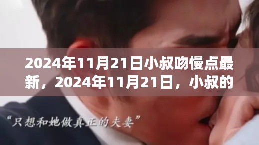 2024年11月21日小叔吻慢點最新，2024年11月21日，小叔的吻，慢而深情