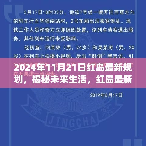 揭秘紅島未來生活規(guī)劃，高科技產品展望與未來展望（2024年11月21日）