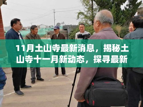 11月土山寺最新消息，揭秘土山寺十一月新動態(tài)，探尋最新消息與變化