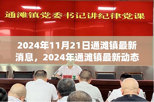 通灘鎮(zhèn)最新動態(tài)，發(fā)展與變遷深度解析（2024年11月21日）