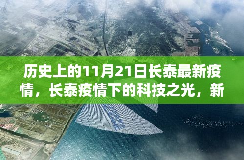 長泰疫情下的科技之光，新一代智能防疫系統(tǒng)深度體驗解析與啟示
