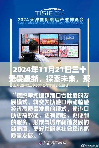 聚焦熱議，2024年11月21日三十無畏最新觀點探索未來
