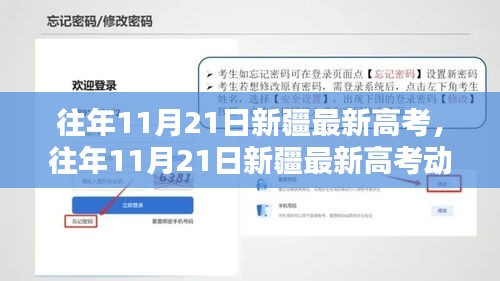 往年11月21日新疆最新高考動(dòng)態(tài)解析及考試情況回顧