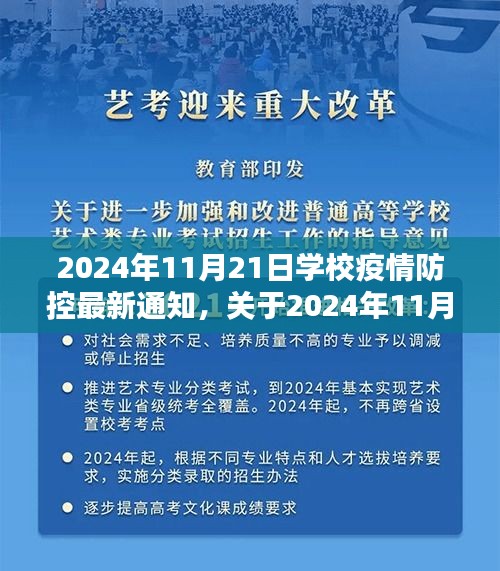 學校疫情防控最新通知詳解，2024年11月21日更新與評估報告