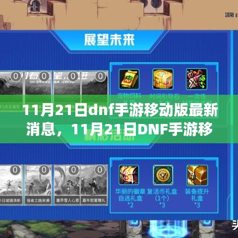 11月21日DNF手游移動(dòng)版最新消息，重磅更新與未來展望揭秘