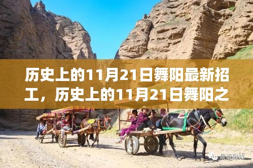 舞陽之旅，歷史上的11月21日招工與心靈寧靜探尋之旅
