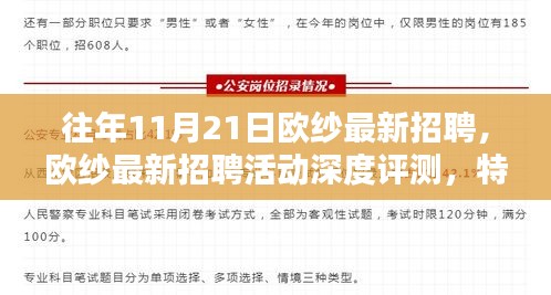 歐紗最新招聘活動(dòng)深度解析，特性、體驗(yàn)、競(jìng)品對(duì)比及用戶群體分析報(bào)告