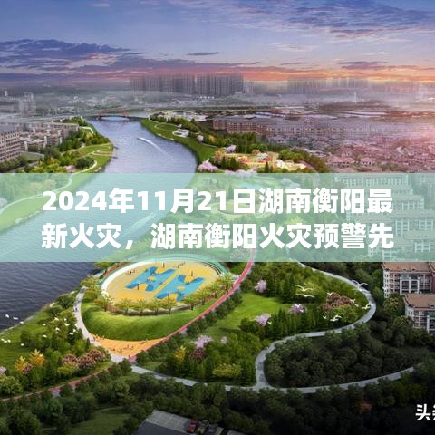 湖南衡陽火災(zāi)預(yù)警先鋒，科技之光照亮安全之路，最新火災(zāi)事件報道（2024年）