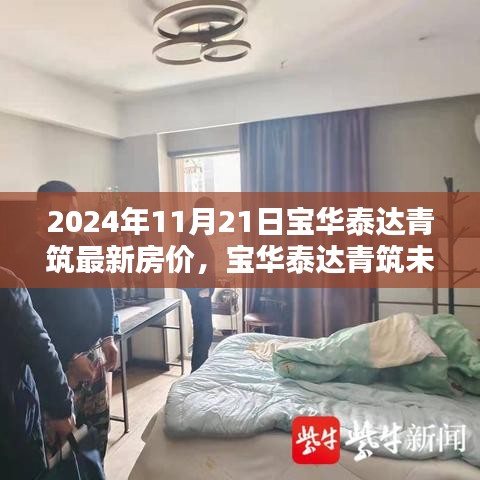 寶華泰達(dá)青筑未來府，智能科技重塑居住體驗(yàn)，探索2024年最新房價新紀(jì)元