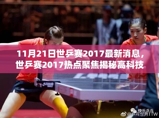 世乒賽2017熱點(diǎn)揭秘，高科技乒乓球裝備革新引領(lǐng)未來生活潮流