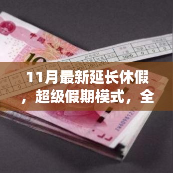 超級假期模式，智能科技引領(lǐng)11月延長休假新體驗(yàn)