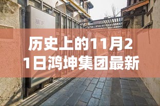 鴻坤集團(tuán)最新歷史現(xiàn)狀揭秘，探尋集團(tuán)在小巷深處的獨(dú)特魅力與歷程回顧