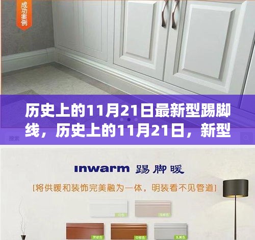 歷史上的11月21日，新型踢腳線的演變與爭議之路