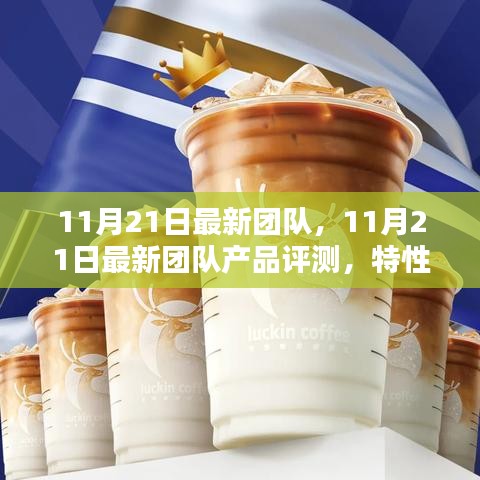 11月21日最新團(tuán)隊產(chǎn)品評測報告，特性、體驗、競品對比及用戶群體深度解析