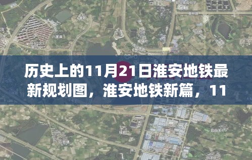 淮安地鐵新規(guī)劃探秘，歷史視角下的最新規(guī)劃圖與小巷獨(dú)特風(fēng)味揭秘