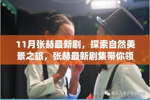 張赫最新劇集，自然美景之旅，探尋內(nèi)心平和的港灣