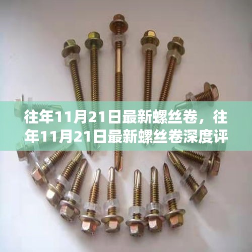 往年11月21日最新螺絲卷深度評測，特性、體驗、對比及用戶需求洞察全解析