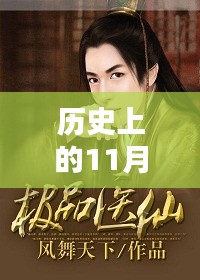 歷史上的11月21日，極品仙醫(yī)最新章節(jié)揭秘