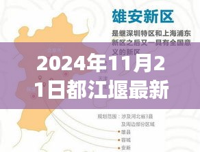 都江堰最新招聘信息，駕馭未來，啟程輝煌之旅（2024年11月21日）