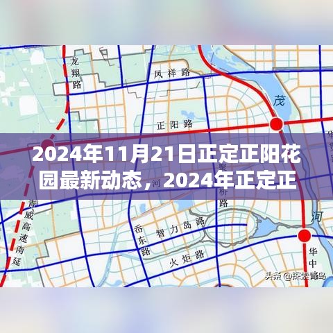 揭秘正定正陽花園未來新篇章，最新動態(tài)與未來展望（2024年）