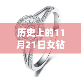 革命性科技重塑鉆石魅力，歷史上的11月21日女鉆戒最新款式亮相圖集展示