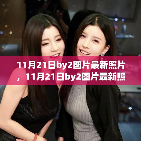 11月21日BY2最新圖片引發(fā)熱議，公眾應如何關注偶像動態(tài)