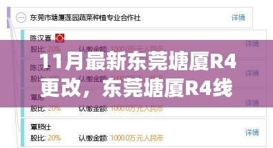 11月最新東莞塘廈R4更改，東莞塘廈R4線路更改，深度解析其影響與爭議