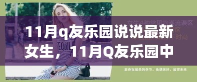 11月Q友樂(lè)園女生說(shuō)說(shuō)風(fēng)潮，時(shí)尚潮流與個(gè)人表達(dá)的碰撞