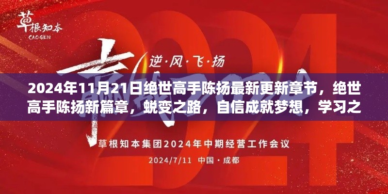 絕世高手陳揚，蛻變之路揚帆起航，自信成就夢想新篇章（最新更新章節(jié)）