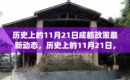 歷史上的11月21日成都政策動(dòng)態(tài)解讀，最新動(dòng)態(tài)與深度解讀