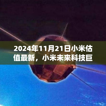 揭秘小米科技新紀元，全新體驗與未來估值展望（2024年最新版）