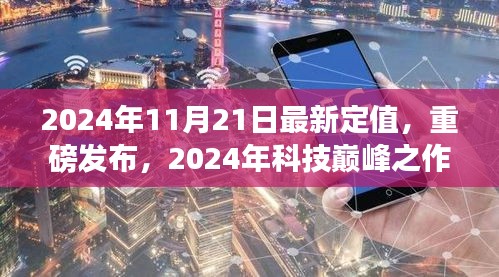 2024年科技巔峰之作深度解析，最新定值高科技產(chǎn)品重磅發(fā)布
