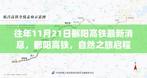 往年11月21日鄱陽(yáng)高鐵最新消息，鄱陽(yáng)高鐵，自然之旅啟程，心靈寧?kù)o的尋覓——十一月二十一日的最新消息