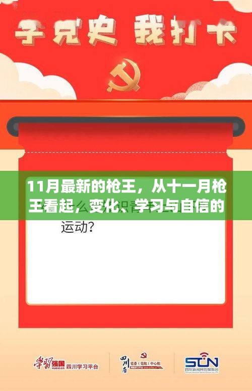 榮耀鑄就者，十一月槍王背后的變化、學(xué)習(xí)與自信力量