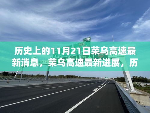 榮烏高速最新進(jìn)展，歷史與風(fēng)味交織的11月21日紀(jì)事與小巷風(fēng)情揭秘
